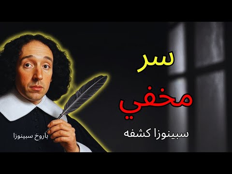 السر الأكثر حراسة في المسيحية كشفه سبينوزا 