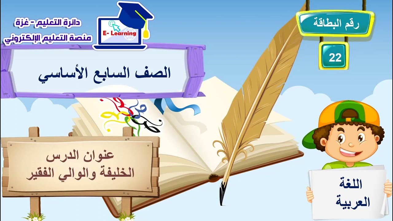 درس الخليفة والوالي - اللغة العربية للصف السابع