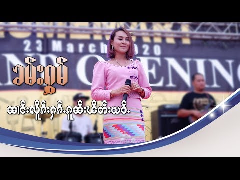 เพลง นางเลือกฮักกนผิดเย่า - นางคำหอม |ၼၢင်းလိူၵ်ႈႁၵ်ႉၵူၼ်းၽိတ်းယဝ်ႉ - ၼၢင်းၶမ်းႁွမ်
