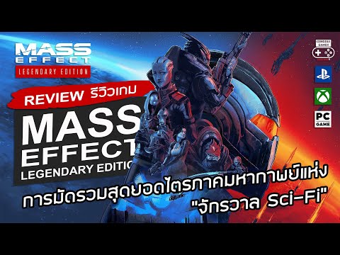 Mass Effect Legendary Edition รีวิว [Review] – การมัดรวมสุดยอดไตรภาคมหากาพย์แห่ง “จักรวาล Sci-Fi”