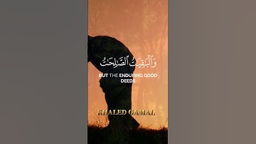 {الْمَالُ وَالْبَنُونَ زِينَةُ الْحَيَاةِ الدُّنْيَا ۖ } سورة الكهف آية 46 #quran #коран