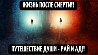 Загадка Ада И Рая! Это Открытие Полностью Перевернуло Представление О Загробной Жизни 21 12 2021