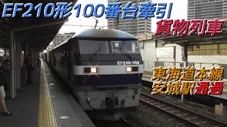 EF210形100番台牽引貨物列車 東海道線安城駅通過