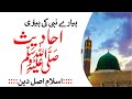 Islam asal deen  hadees e nabvi hadees e mubarka  hazrat muhammad saw ki hadees mubarak