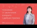 Уклонение от заключения контракта. Судебная практика