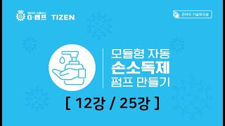 (12강  /  25강) (Making Project with TIZEN) 모듈형 자동 손소독제 펌프 만들기