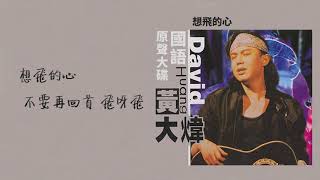 【Official Audio Lyrics Video】黃大煒《國語原聲大碟》-〈想飛的心〉官方動態歌詞版MV