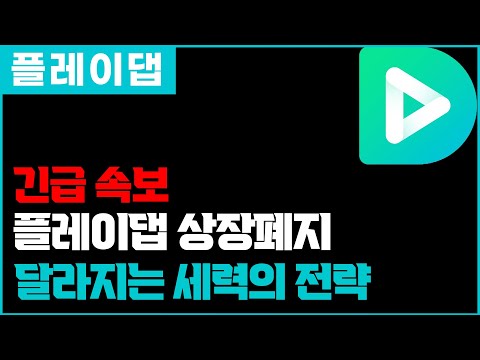 [긴급속보] #플레이댑 상장폐지! 달라지는 세력들의 전략! 무조건 대응하세요! #플레이댑전망 #플레이댑대응