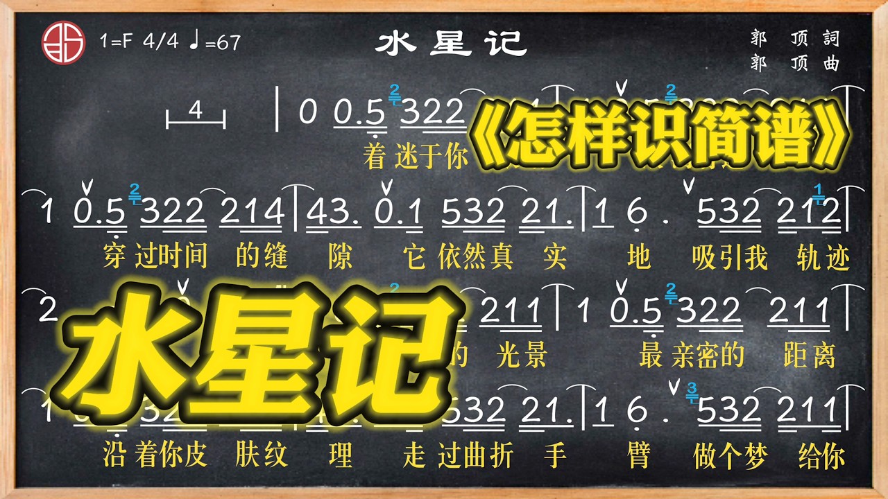 232a.《水星記》簡譜視唱