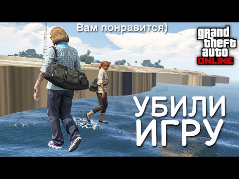 Сломали GTA Online