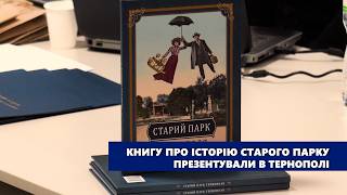 Книгу про історію Старого парку презентували в Тернополі