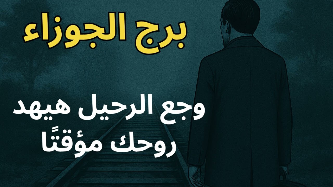 برج الجوزاء …طاقة رحيل غريبة داخلة حياتك دلوقتي… هتهزك، لكن هتديك وعي جديد!  اكتشفها قبل حدوثها