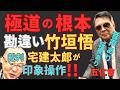 極道の根本勘違い竹垣悟!!《よしむらチャンネル》