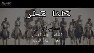 كلنا قطر غناء حسن الأحمد كلمات عبدالله العماني ألحان عبدالله الجاسم