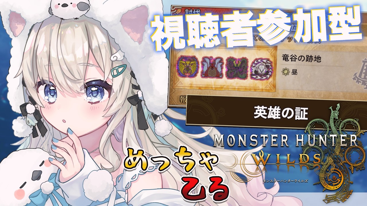 【#モンハンワイルズ｜参加型】英雄の証｜大剣練習！｜初見さん・ROMさん大歓迎【#雪ノ羽音 ｜#vtuber 】