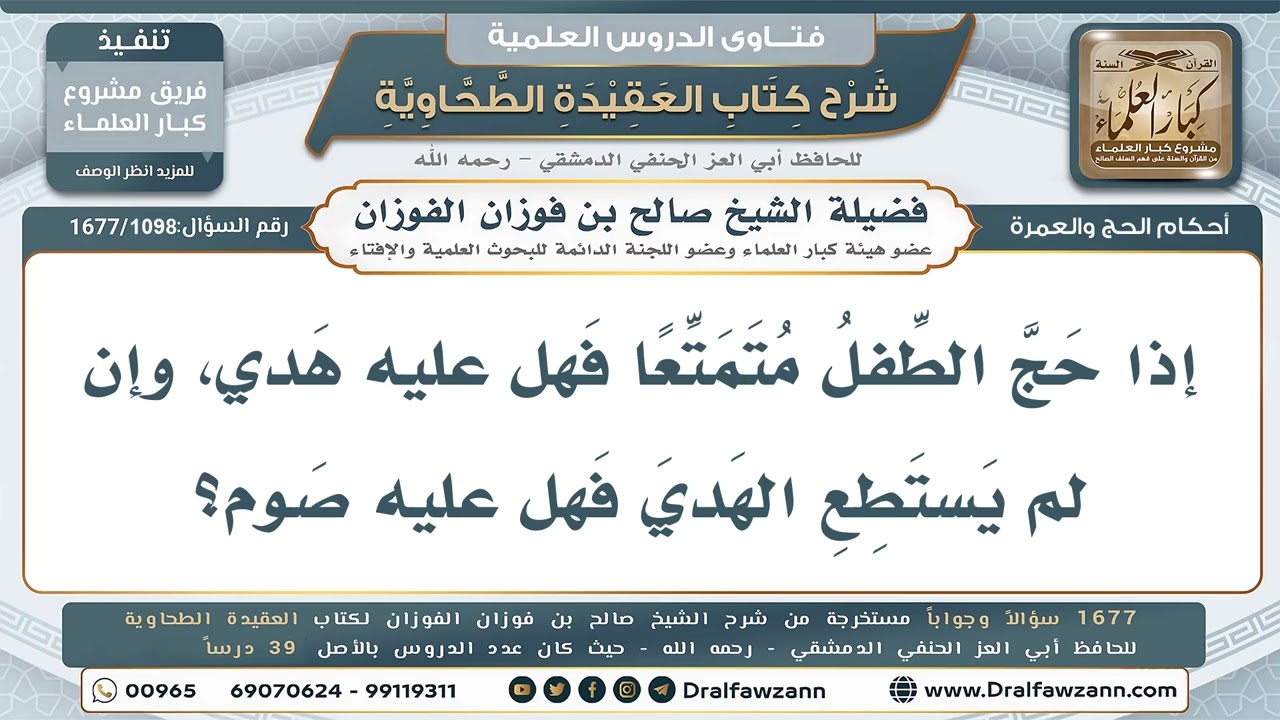 1098- وجوب الهدي على الطفل المتمتع - صالح الفوزان