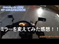 【Motovlog】HMC：ミラー交換したのでどんな雰囲気なのか確認！【アドレスV50】