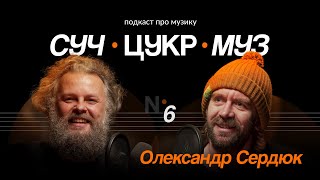 Олександр Сердюк про «Криваве Забазарєво», Жадана та аукціони | Альберт Цукренко | СучЦукрМуз