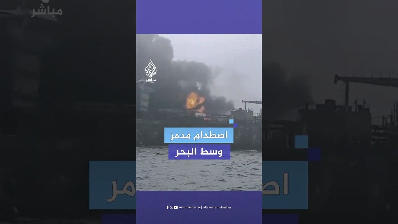 قبالة سواحل بريطانيا.. اصطدام ناقلة نفط أمريكية وسفينة حاويات برتغالية