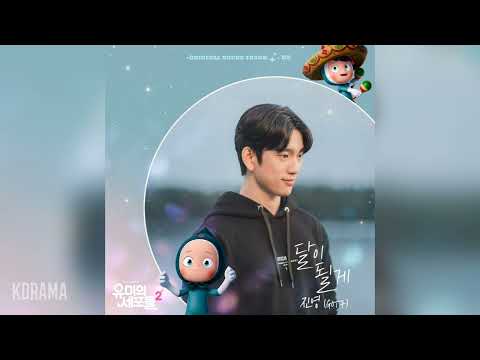진영 JINYOUNG GOT7 달이 될게 Shining On Your Night 유미의 세포들 시즌2 OST Yumi S Cells 2 OST Part 3 