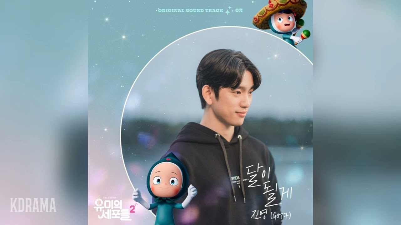 진영(JINYOUNG)(GOT7) - 달이 될게 (Shining on Your Night) (유미의