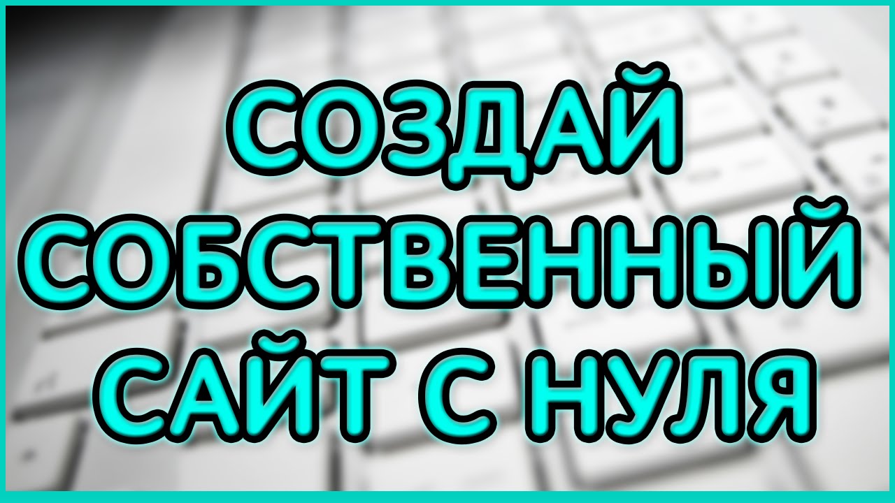 Как создать сайт в интернете с нуля и бесплатно самому Как создать сайт в интернете с нуля и бесплатно самому