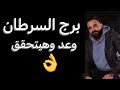 توقعات برج السرطان الأسبوع التالت من شهر مارس🧐وعد وهيتحقق👌واحذر قرارك☝️وتغيير مهم‼️#السرطان 