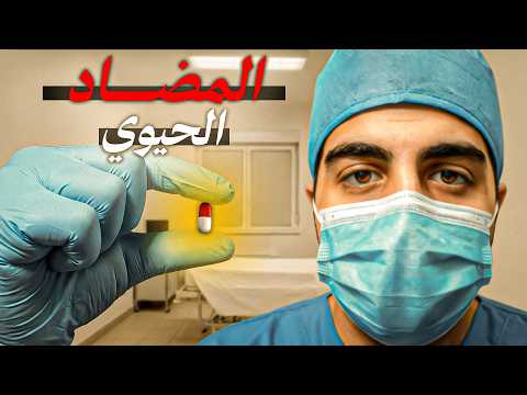 كيف أنقذ المضاد الحيوي العالم… ثم كاد يدمّره؟