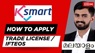 How to Apply for K-SMART Trade License Online in Kerala (IFTEOS) | ട്രേഡ് ലൈസൻസിന് എങ്ങനെ എടുക്കാം