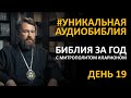 День 19. Библия за год. С митрополитом Иларионом. Библейский ультрамарафон портала «Иисус»