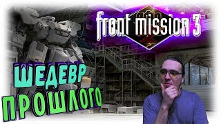 ШЕДЕВР ТАКТИЧЕСКИХ СТРАТЕГИЙ / FRONT MISSION 3