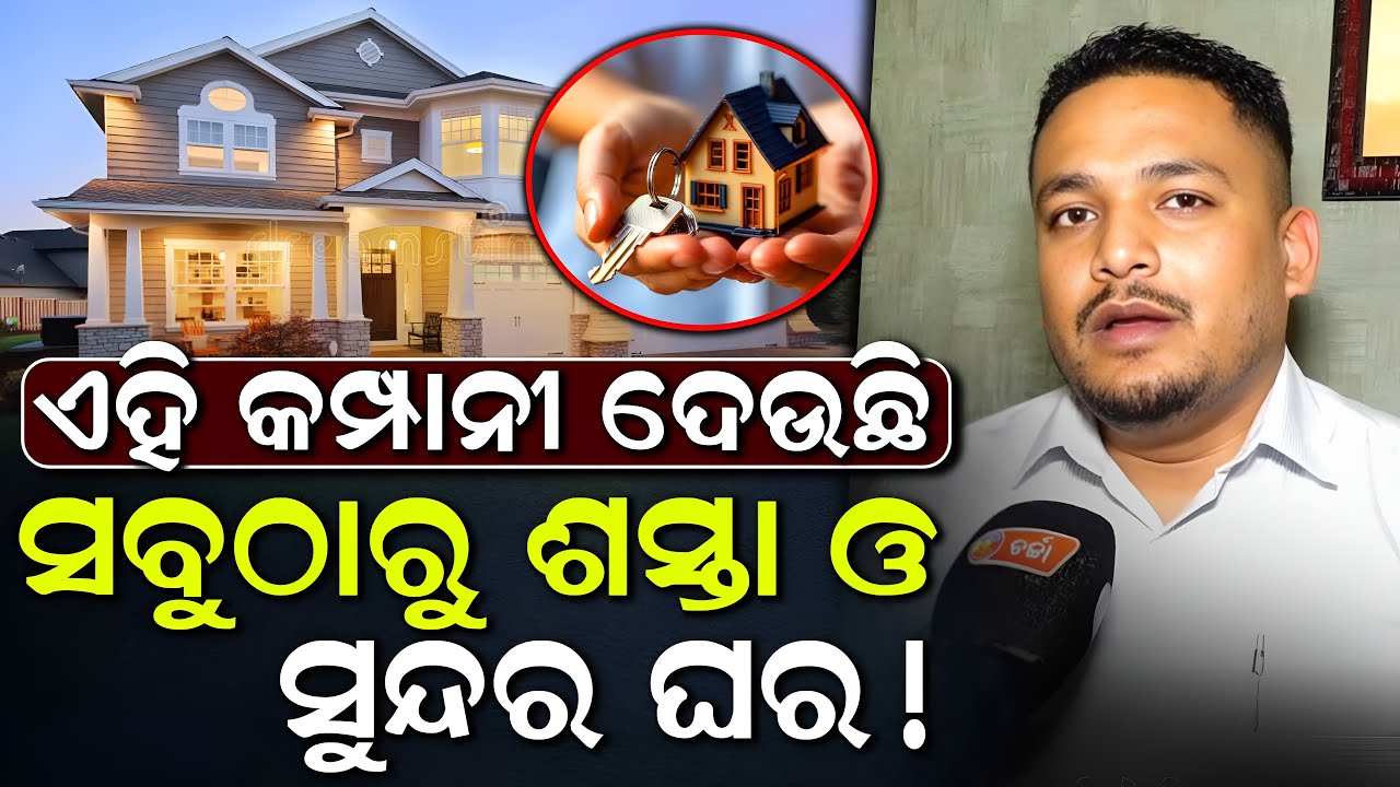 ଭୁବନେଶ୍ୱରରେ ୮୦୦ ରୁ ଅଧିକ ଘର ବିକ୍ରି କରି ରେକର୍ଡ କରିଛି ଏହି କମ୍ପାନୀ ||CHARCHA TV