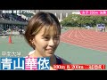 【陸上/関西インカレ2021】青山華依 がフィニッシュ後に絶叫?!100mと200m スプリント二冠達成!&インタビュー【あすリートチャンネル】