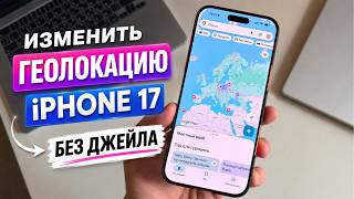 Как изменить геолокацию iPhone на iOS 26? Подмена GPS на iPhone 17 без джейлбрейка! screenshot 2