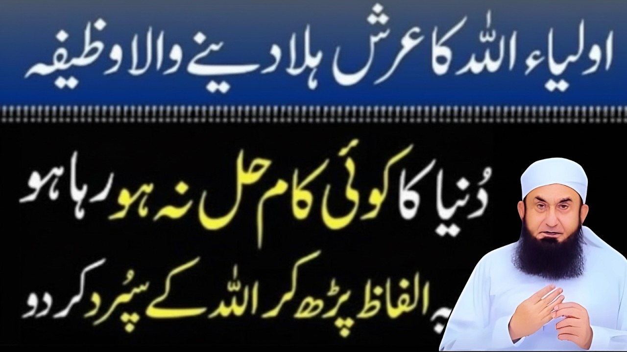 Aolia Allah ka wazifa | Hr Muraad Pori Hogi | Molana Tariq Jameel New Bayan 2026