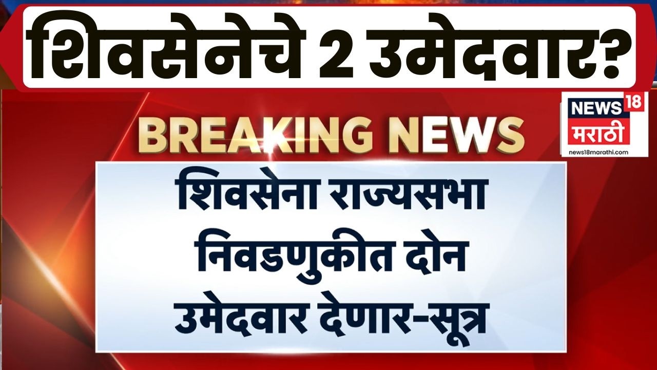 Eknath Shinde News | शिवसेनेचे दोन उमेदवार रिंगणात; राज्यसभा निवडणुकीत मतदान अटळ?