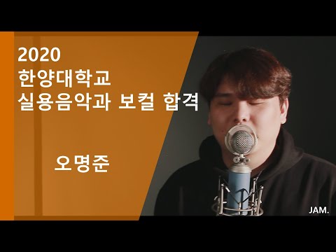 [잼실용음악학원] 2020년도 한양대학교 보컬 오명준 What's the score