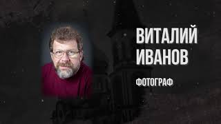 «Человек в Церкви». Виталий Иванов