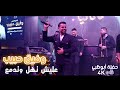 وفيق حبيب   عليش تهل وتدمع    يلي خدتو محبوبي   حفلة أبوظبي     