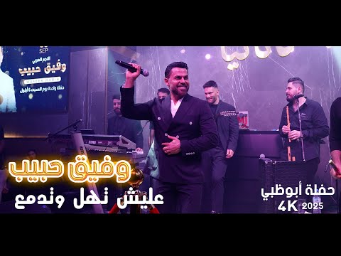 وفيق حبيب عليش تهل وتدمع يلي خدتو محبوبي حفلة أبوظبي 2025