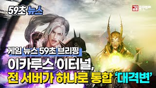 [이카루스 이터널 59초 뉴스] 전 서버가 하나로 통합 ‘대격변’ screenshot 3