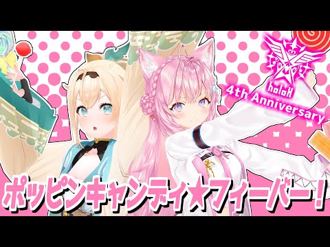 【#holoX】ポッピンキャンディ☆フィーバー！【4th Anniversary】
