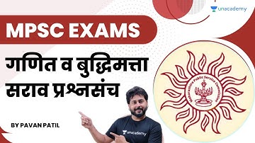 गणित व बुद्धिमत्ता सराव प्रश्नसंच | MPSC Exams | Pavan Patil | Maharashtra Bharti
