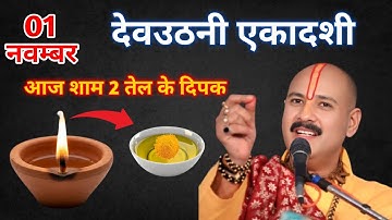1 नवंबर कार्तिक शनिवार देवउठनी एकादशी की रात 2 दीपक वाला उपाय जरुर करें || Pradeep Ji Mishra