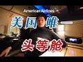 帝国的余晖 抢救体验美国最后的真·国际头等舱 纽约-伦敦【FBC航班体验】