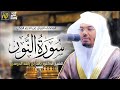 سورة النور ياسر الدوسري