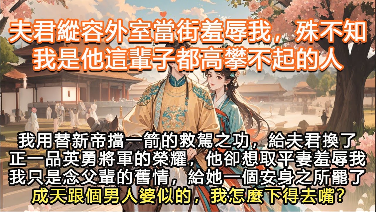 完結大女主爽文：我用替新帝擋一箭的救駕之功，給夫君換了正一品英勇將軍的榮耀，他卻想取平妻羞辱我我只是念父輩的舊情，給她一個安身之所罷了成天跟個男人婆似的，我怎麼下得去#一口气看完 #完结爽文#宫墙往事