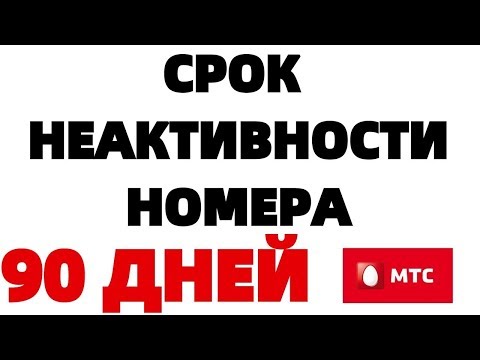 МТС роуминг Ежесуточная плата по тарифу 90 дней