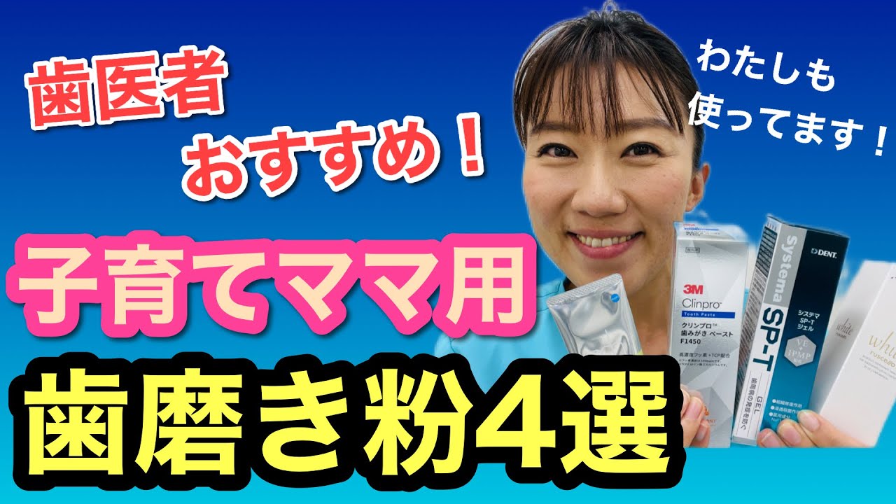 【歯磨き粉オススメ】子育てママの歯を守る！歯医者おすすめハミガキ粉4選|タイプ別であなたにピッタリのものがきっと見つかる！