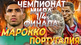 Марокко Португалия прогноз на матч 1/4 Финала Чемпионата мира по футболу 10.12.2022